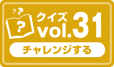 クイズvol.31