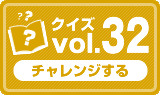 クイズvol.32