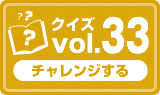 クイズvol.33