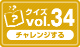 クイズvol.34