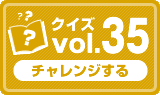 クイズvol.35