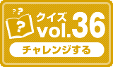 クイズvol.36