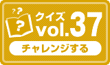 クイズvol.37