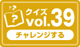 クイズvol.39