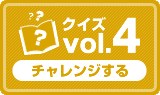クイズvol.4