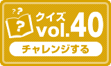 クイズvol.40