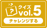 クイズvol.5