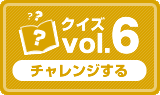 クイズvol.6