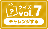 クイズvol.7