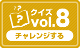 クイズvol.8