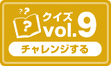 クイズvol.9